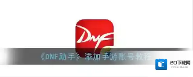 DNF助手点击