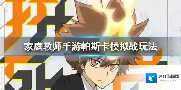 家庭教师模拟战