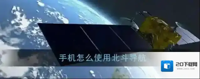北斗三号全球卫星导航系统地图