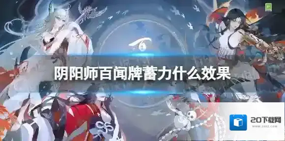 阴阳师百闻牌蓄力