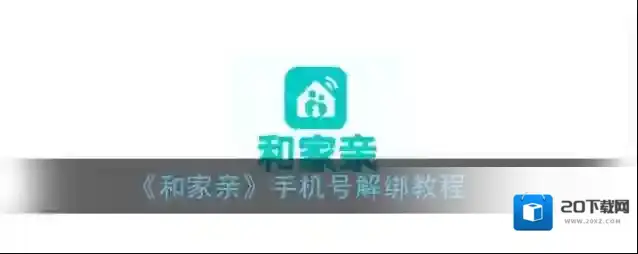 和家亲验证码