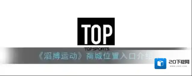 《滔搏运动》商城位置入口介绍
