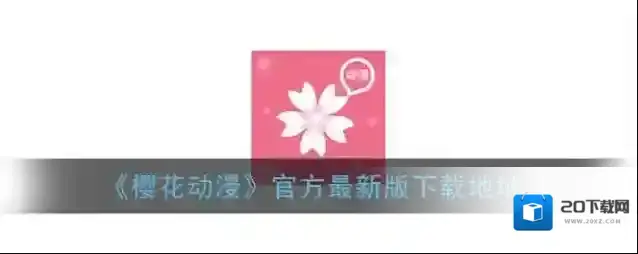樱花动漫再也不会