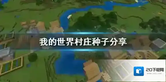 我的世界村庄种子有哪些 我的世界村庄种子分享