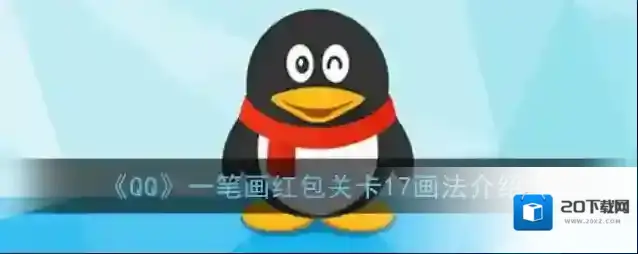 《QQ》一笔画红包关卡17画法介绍