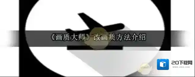 《画质大师》改画质方法介绍