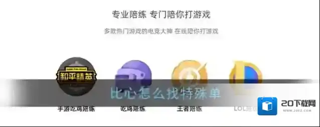 《比心陪练》找特殊单方法