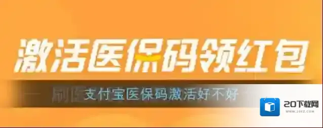 《支付宝》医保码激活好不好
