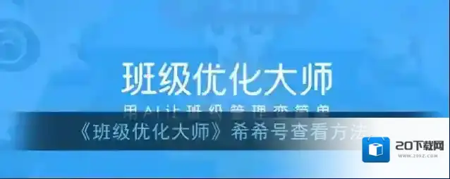 班级优化大师希希