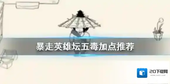 暴走英雄坛五毒加点推荐 暴走英雄坛五毒怎么加点
