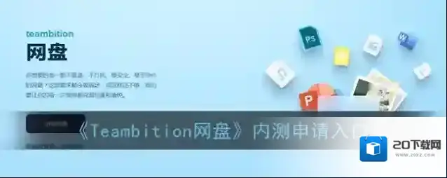Teambition网盘阿里