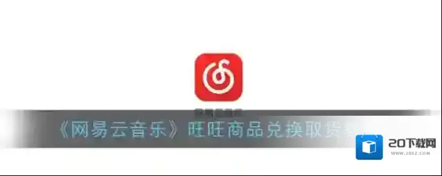 网易云音乐售货机