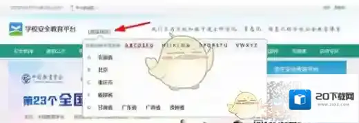 安全教育平台学生