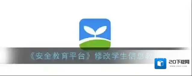 安全教育平台账号