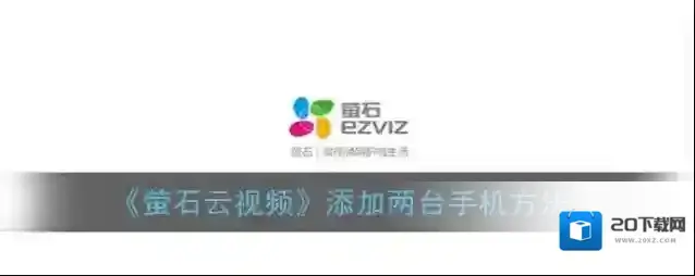 萤石云视频分享