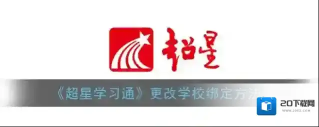 《超星学习通》更改学校绑定方法