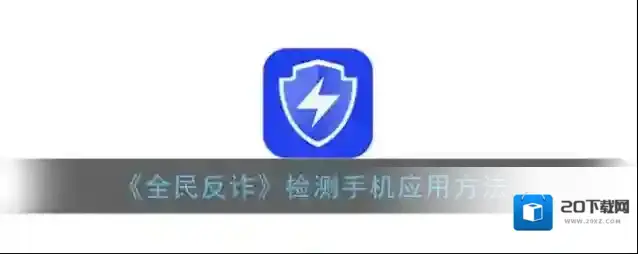 全民反诈检测手机