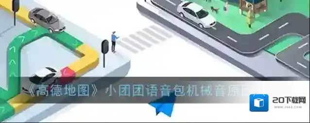 《高德地图》小团团语音包机械音原因介绍