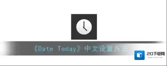 《Date Today》中文设置方法