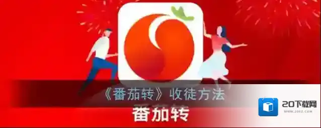 《番茄转》师徒收益介绍