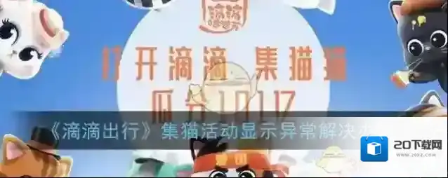 《滴滴出行》集猫活动显示异常解决办法