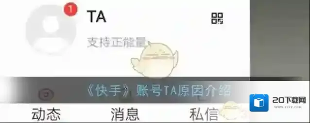 《快手》账号TA原因介绍