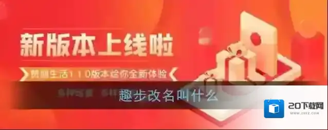 《趣步》改名叫什么