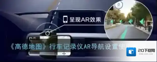 高德地图行车记录仪