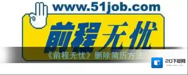 前程无忧简历中心