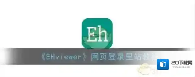 EHviewer网址