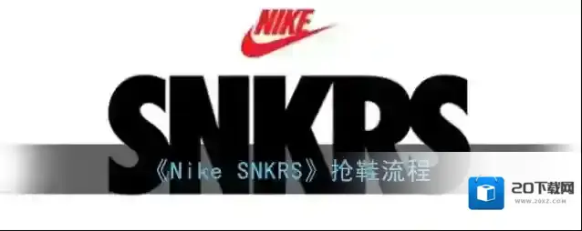 Nike SNKRS发售