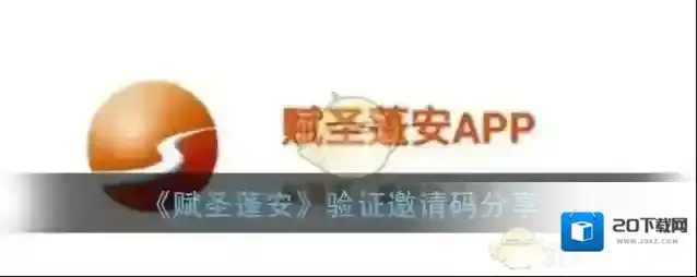 《赋圣蓬安》验证邀请码分享