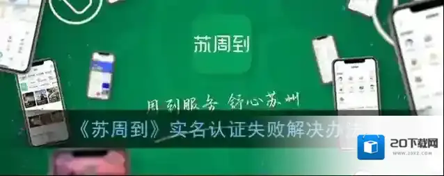 《苏周到》实名认证失败解决办法