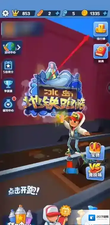 华夏二手车地铁跑酷