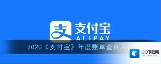 支付宝年度账单