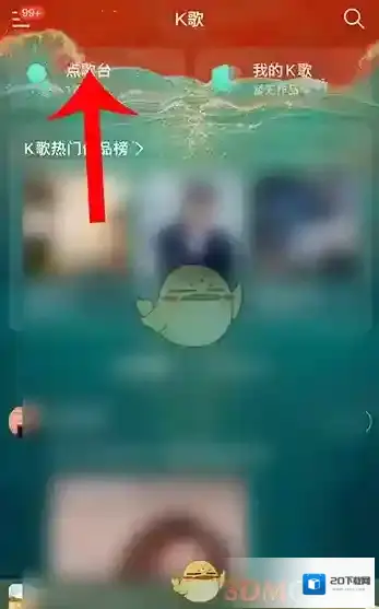 网易云音乐点歌台