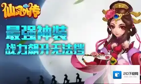 《仙灵外传》最强神装为你造 战力飙升无法挡！