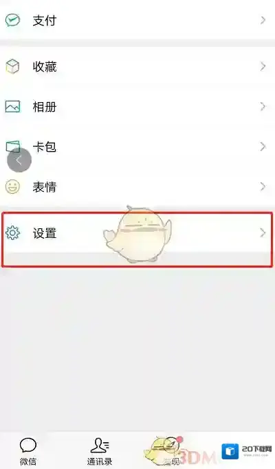微信选项