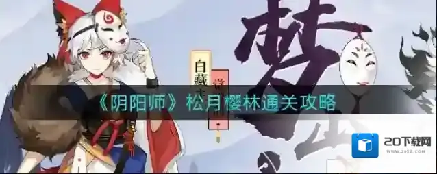 阴阳师松月樱林如何通关？阴阳师松月樱林通关攻略