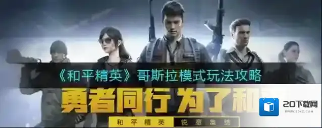 和平精英哥斯拉模式怎么玩？和平精英哥斯拉模式玩法介绍