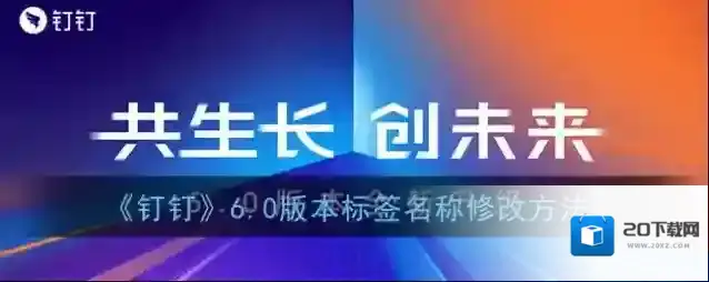 钉钉标签