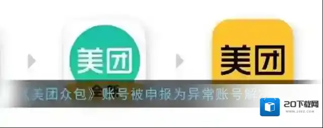 美团众包扫码领红包