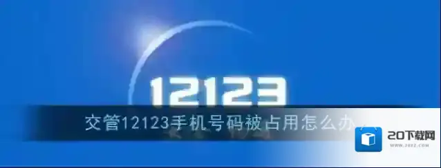交管12123交管