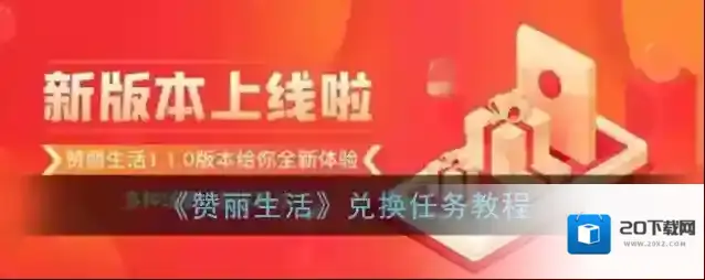 《赞丽生活》兑换任务教程