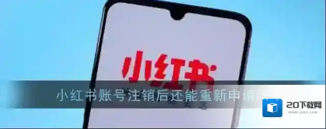 《小红书》账号注销后还能重新申请吗