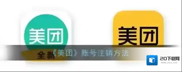 美团账号注销