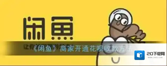 《闲鱼》商家开通花呗收款方法