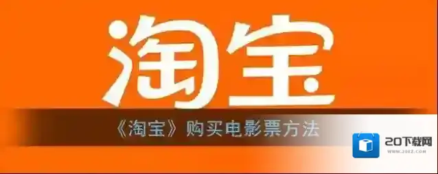 淘宝网淘票票