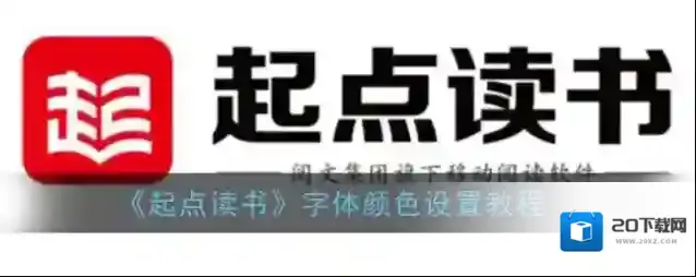 起点读书颜色