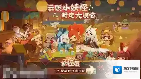 阴阳师妖怪屋下载